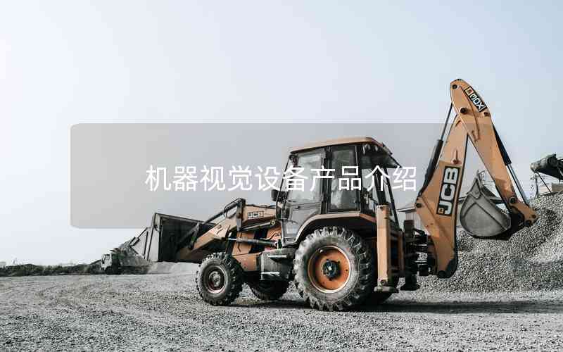 機器視覺設(shè)備產(chǎn)品介紹 機器視覺設(shè)備產(chǎn)品介紹