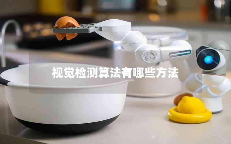 視覺檢測算法有哪些方法 視覺檢測算法有哪些方法