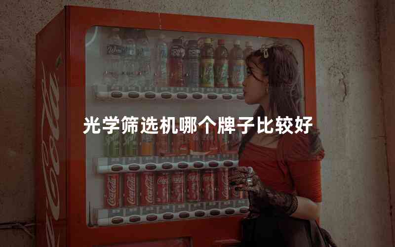 光學(xué)篩選機(jī)哪個(gè)牌子比較好 光學(xué)篩選機(jī)哪個(gè)牌子比較好