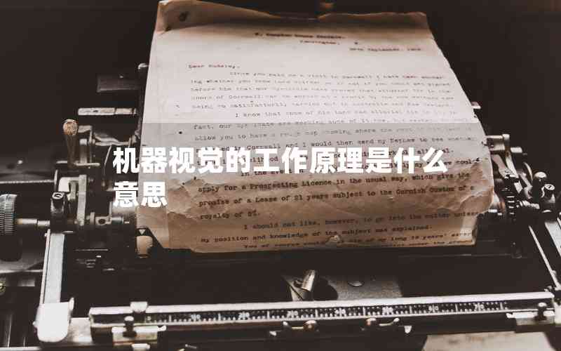 機器視覺的工作原理是什么意思 機器視覺的工作原理是什么意思