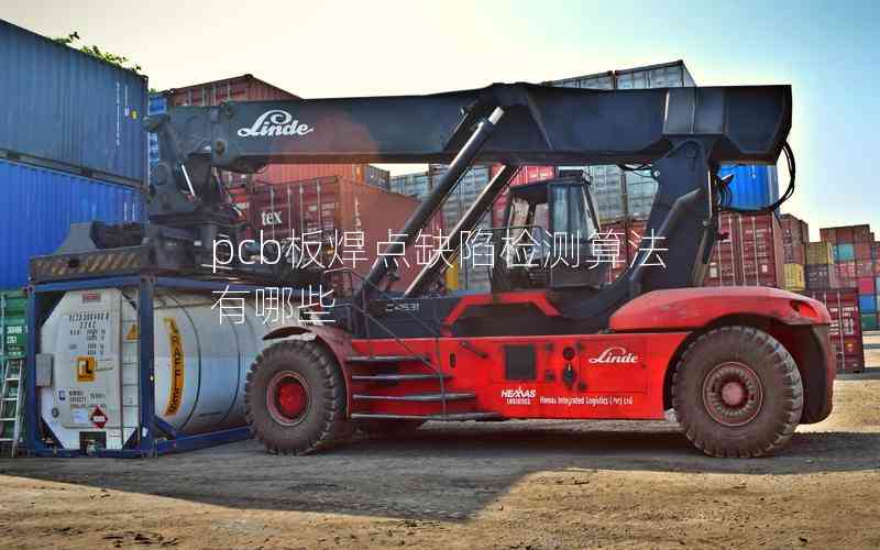 pcb板焊點(diǎn)缺陷檢測算法有哪些 pcb板焊點(diǎn)缺陷檢測算法有哪些