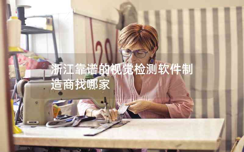 浙江靠譜的視覺檢測軟件制造商找哪家 浙江靠譜的視覺檢測軟件制造商找哪家