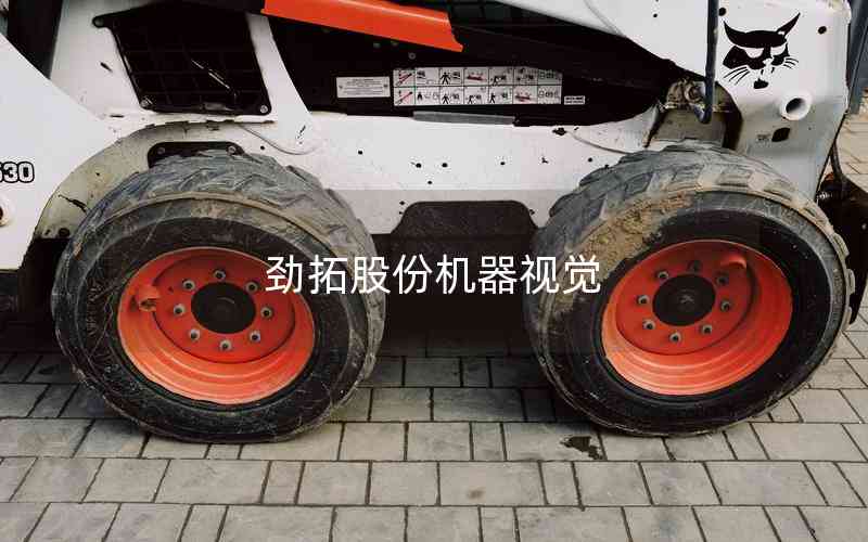 勁拓股份機(jī)器視覺