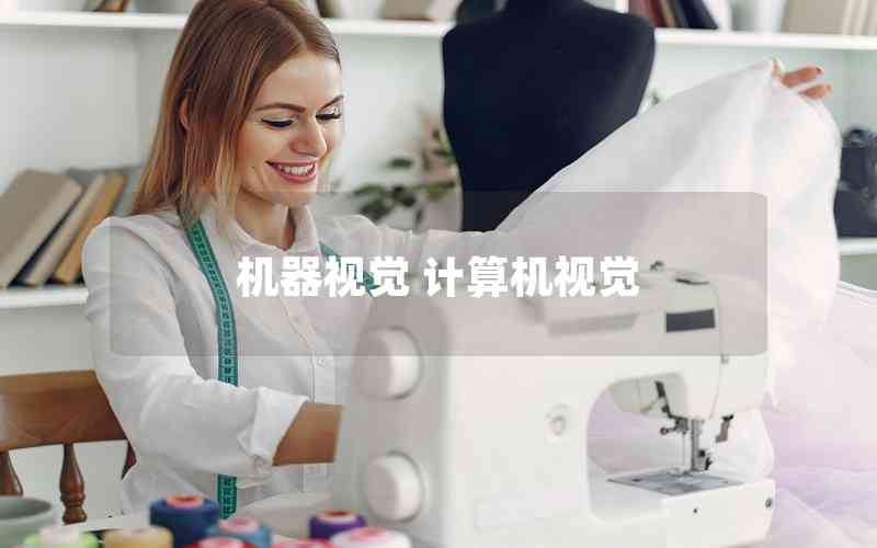 機(jī)器視覺 計算機(jī)視覺 機(jī)器視覺 計算機(jī)視覺