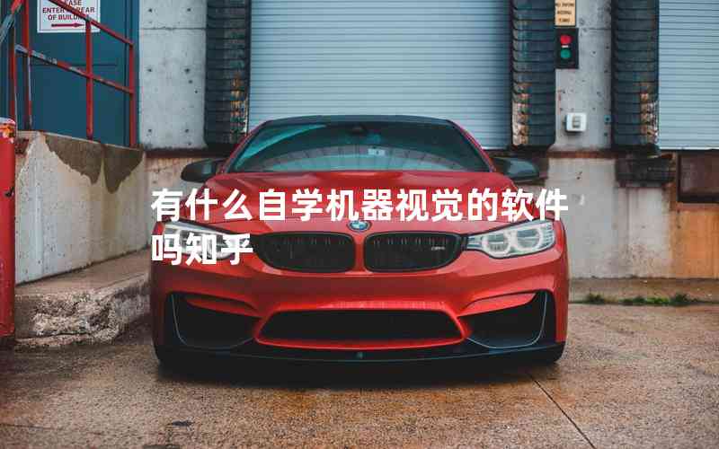 有什么自學(xué)機(jī)器視覺的軟件嗎知乎 有什么自學(xué)機(jī)器視覺的軟件嗎知乎