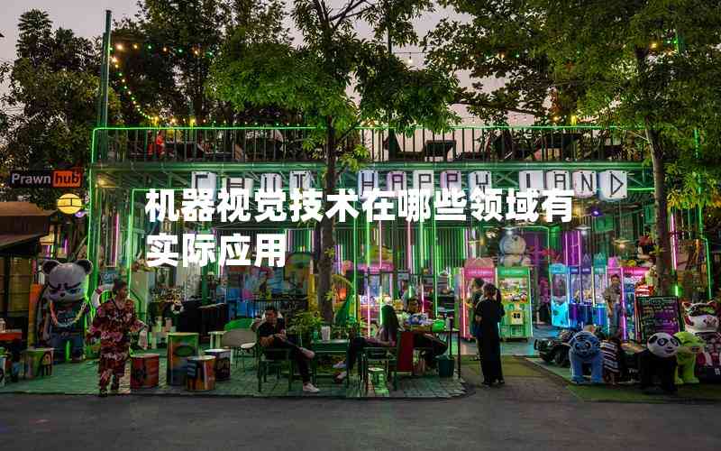 機(jī)器視覺技術(shù)在哪些領(lǐng)域有實(shí)際應(yīng)用 機(jī)器視覺技術(shù)在哪些領(lǐng)域有實(shí)際應(yīng)用