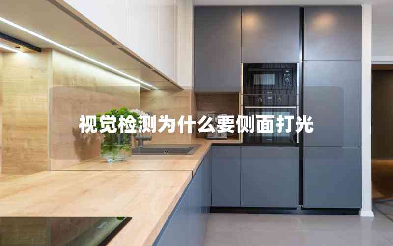 視覺檢測為什么要側(cè)面打光 視覺檢測為什么要側(cè)面打光