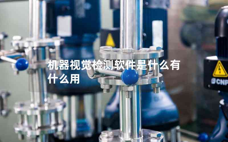 機(jī)器視覺檢測(cè)軟件是什么有什么用 機(jī)器視覺檢測(cè)軟件是什么有什么用