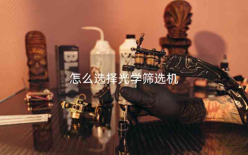 怎么選擇光學篩選機 怎么選擇光學篩選機