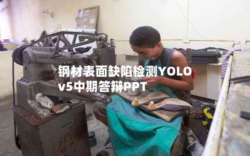鋼材表面缺陷檢測YOLOv5中期答辯PPT 鋼材表面缺陷檢測YOLOv5中期答辯PPT