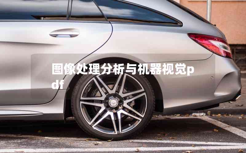 圖像處理分析與機器視覺pdf 圖像處理分析與機器視覺pdf