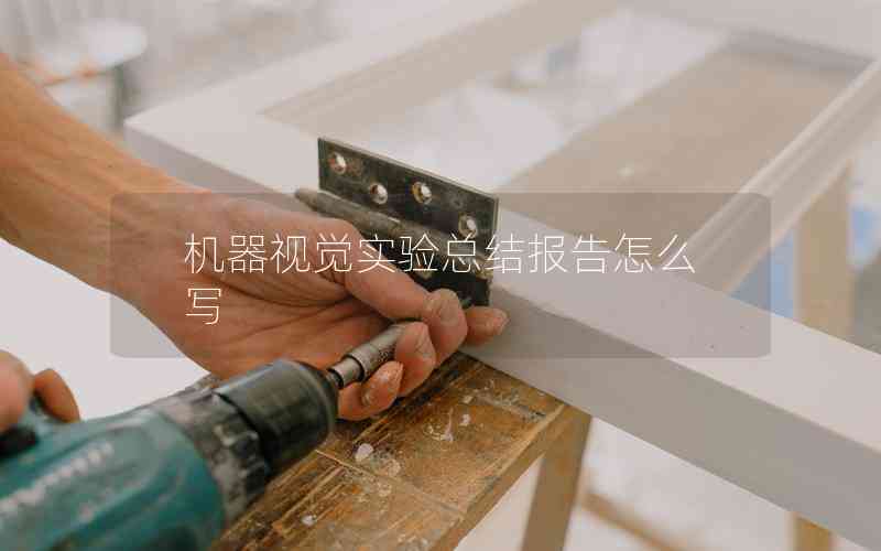 機(jī)器視覺實(shí)驗(yàn)總結(jié)報(bào)告怎么寫 機(jī)器視覺實(shí)驗(yàn)總結(jié)報(bào)告怎么寫