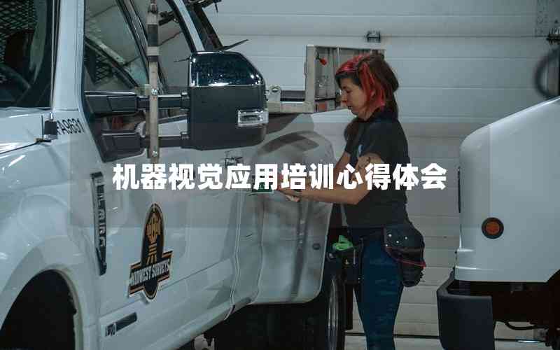機器視覺應(yīng)用培訓(xùn)心得體會