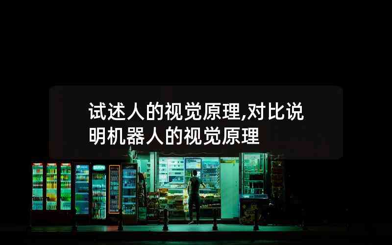 試述人的視覺(jué)原理,對(duì)比說(shuō)明機(jī)器人的視覺(jué)原理 試述人的視覺(jué)原理,對(duì)比說(shuō)明機(jī)器人的視覺(jué)原理