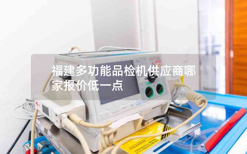 福建多功能品檢機(jī)供應(yīng)商哪家報(bào)價(jià)低一點(diǎn) 福建多功能品檢機(jī)供應(yīng)商哪家報(bào)價(jià)低一點(diǎn)