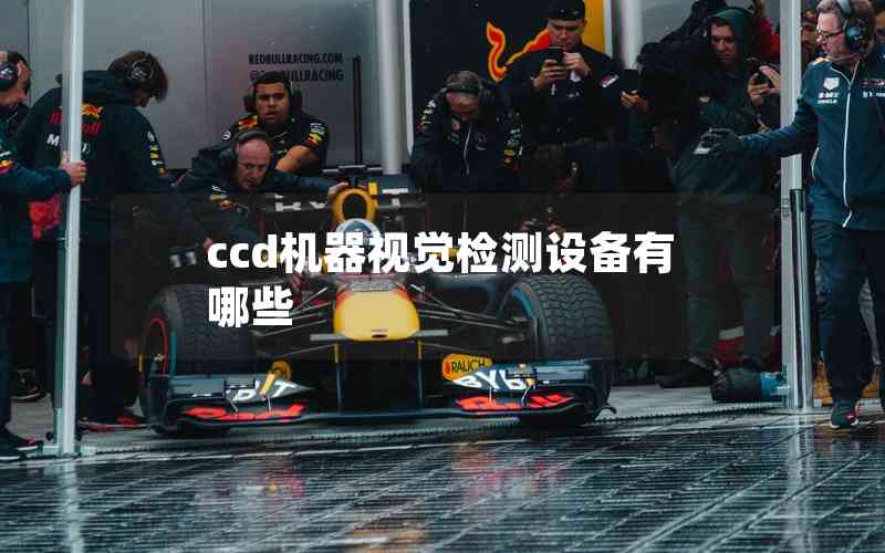 ccd機器視覺檢測設備有哪些