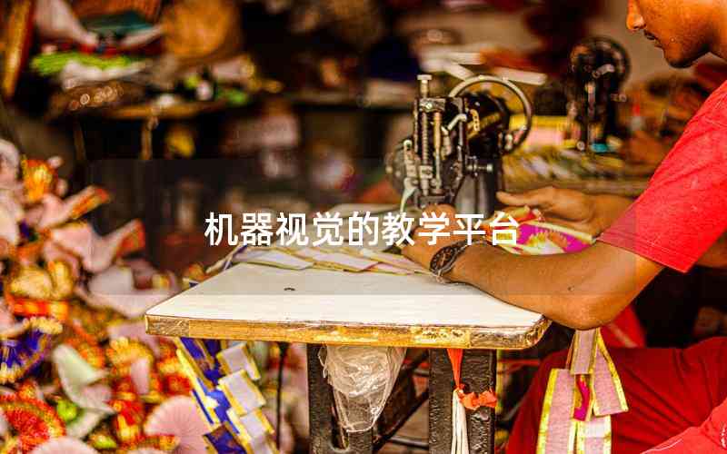 機(jī)器視覺的教學(xué)平臺 機(jī)器視覺的教學(xué)平臺
