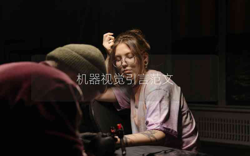 機(jī)器視覺(jué)引言范文 機(jī)器視覺(jué)引言范文
