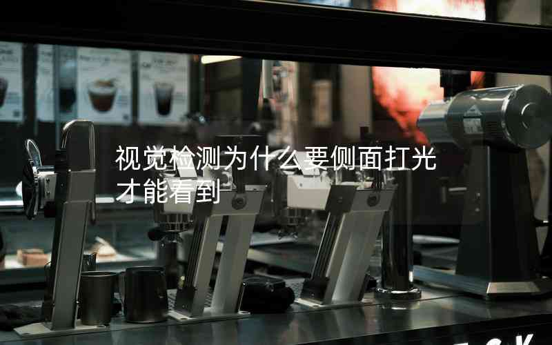 視覺檢測為什么要側(cè)面打光才能看到 視覺檢測為什么要側(cè)面打光才能看到