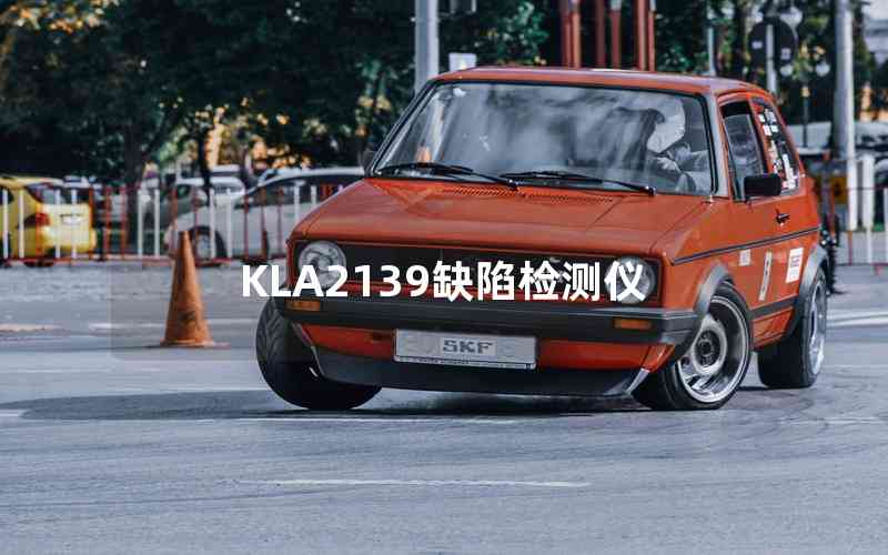 KLA2139缺陷檢測(cè)儀 KLA2139缺陷檢測(cè)儀