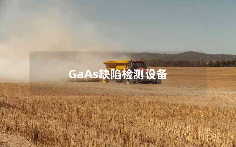 GaAs缺陷檢測設(shè)備 GaAs缺陷檢測設(shè)備