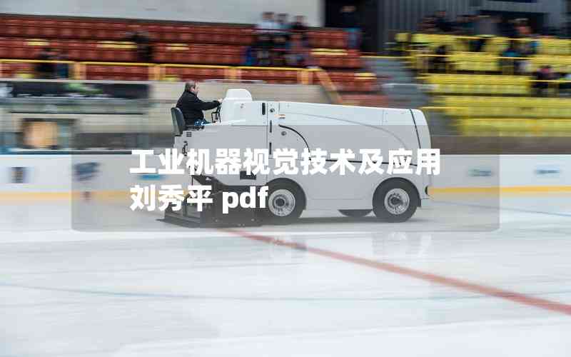 工業(yè)機(jī)器視覺技術(shù)及應(yīng)用 劉秀平 pdf 工業(yè)機(jī)器視覺技術(shù)及應(yīng)用 劉秀平 pdf