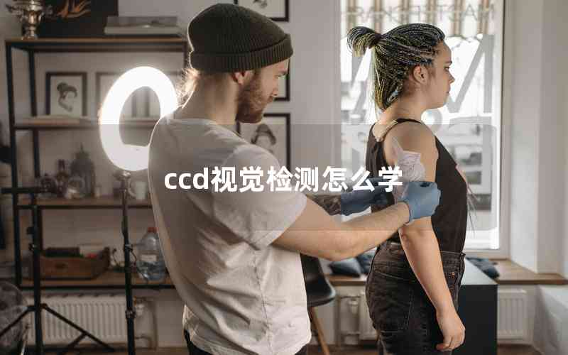 ccd視覺檢測(cè)怎么學(xué)
