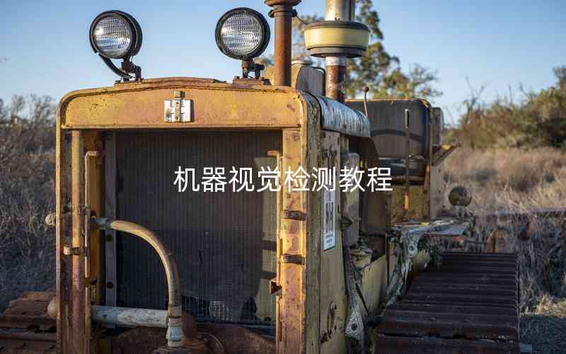 機(jī)器視覺檢測教程 機(jī)器視覺檢測教程