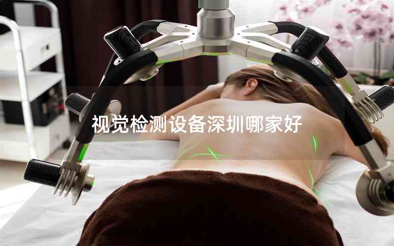 視覺檢測設備深圳哪家好 視覺檢測設備深圳哪家好