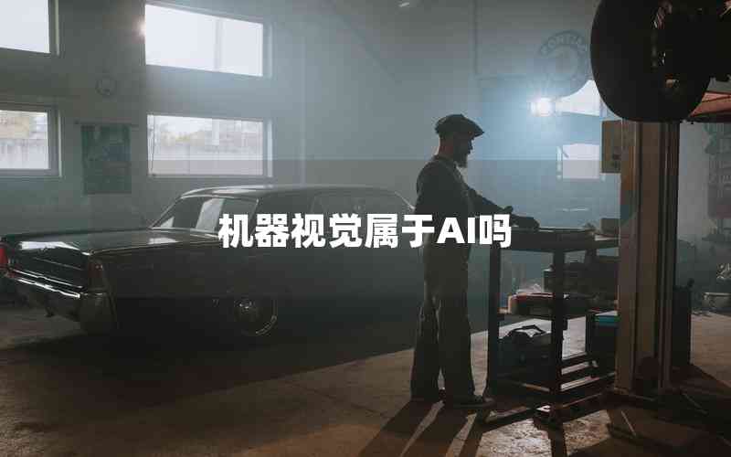 機器視覺屬于AI嗎 機器視覺屬于AI嗎