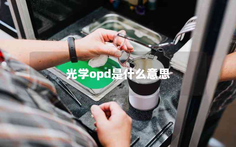 光學(xué)opd是什么意思 光學(xué)opd是什么意思