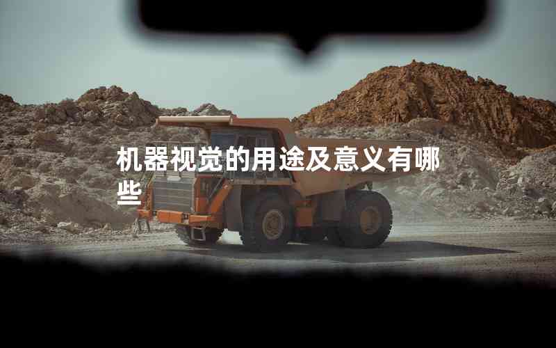 機(jī)器視覺(jué)的用途及意義有哪些 機(jī)器視覺(jué)的用途及意義有哪些