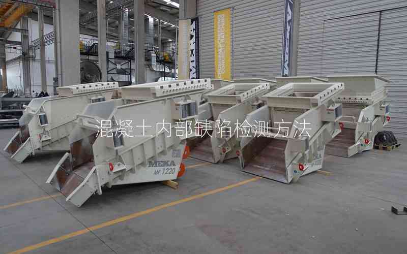 混凝土內(nèi)部缺陷檢測方法 混凝土內(nèi)部缺陷檢測方法