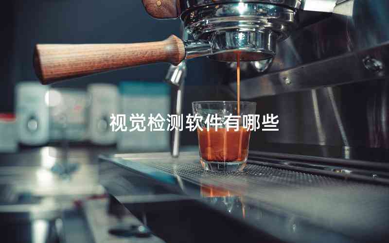視覺檢測軟件有哪些 視覺檢測軟件有哪些