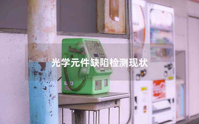 光學(xué)元件缺陷檢測(cè)現(xiàn)狀 光學(xué)元件缺陷檢測(cè)現(xiàn)狀