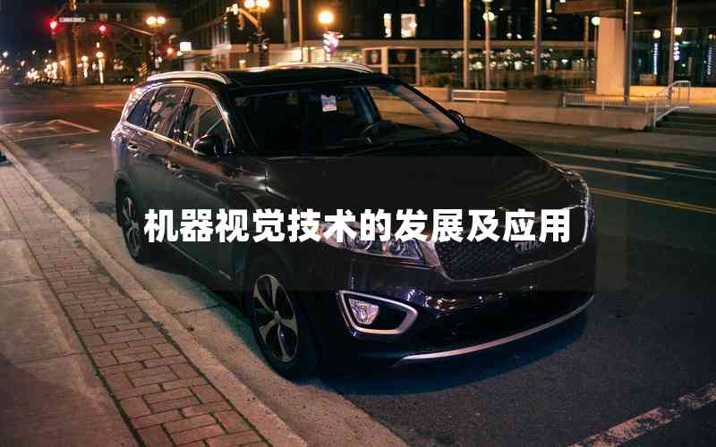 機(jī)器視覺技術(shù)的發(fā)展及應(yīng)用 機(jī)器視覺技術(shù)的發(fā)展及應(yīng)用