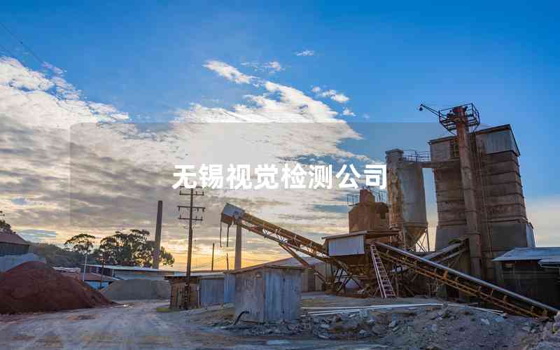 無錫視覺檢測公司