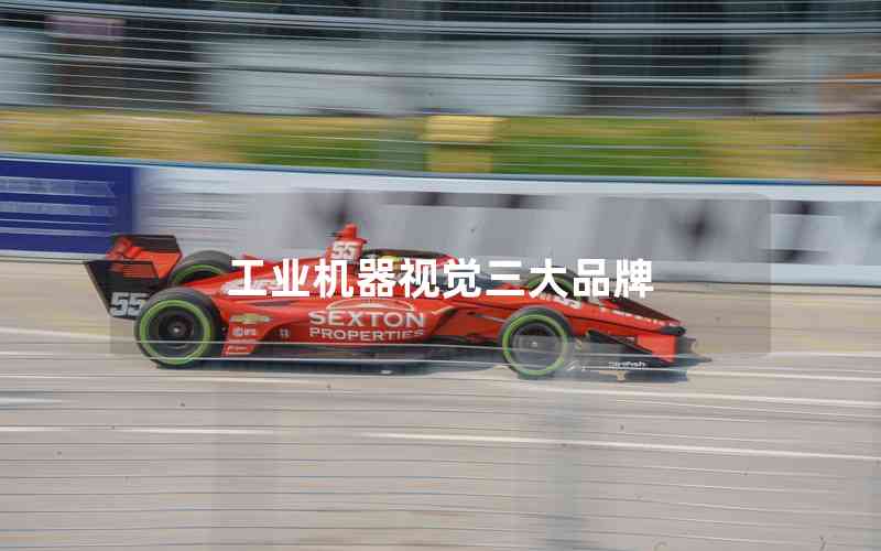工業(yè)機(jī)器視覺三大品牌 工業(yè)機(jī)器視覺三大品牌