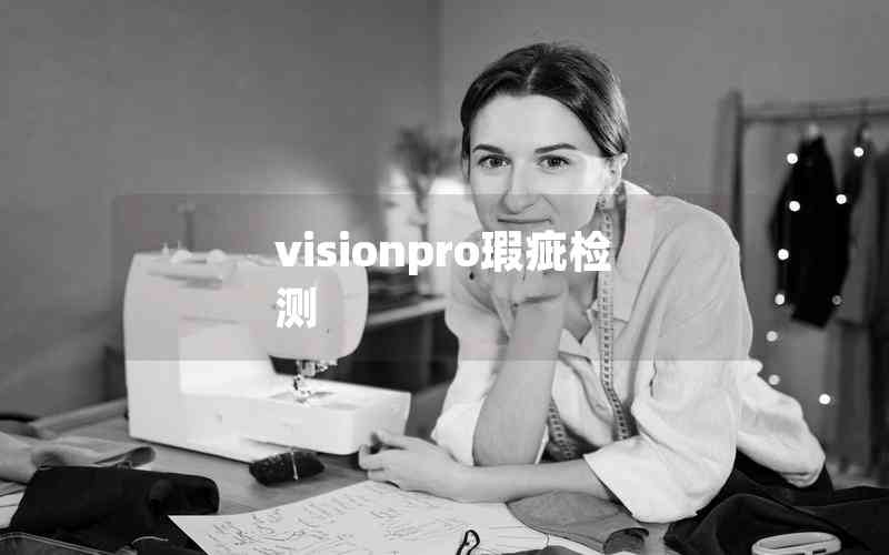 visionpro瑕疵檢測(cè) visionpro瑕疵檢測(cè)