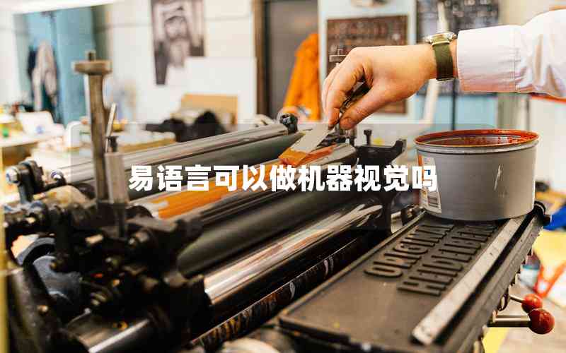 易語(yǔ)言可以做機(jī)器視覺(jué)嗎 易語(yǔ)言可以做機(jī)器視覺(jué)嗎