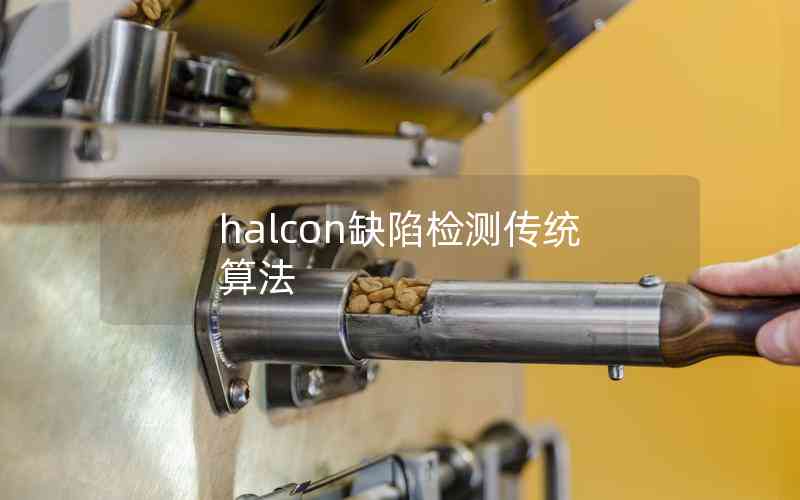 halcon缺陷檢測(cè)傳統(tǒng)算法 halcon缺陷檢測(cè)傳統(tǒng)算法