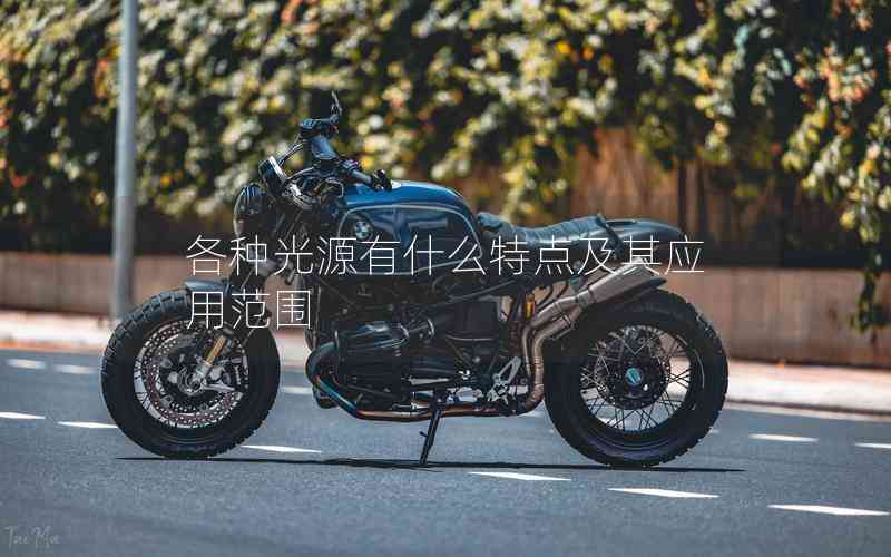 各種光源有什么特點(diǎn)及其應(yīng)用范圍 各種光源有什么特點(diǎn)及其應(yīng)用范圍