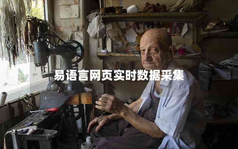 易語言網(wǎng)頁實(shí)時(shí)數(shù)據(jù)采集 易語言網(wǎng)頁實(shí)時(shí)數(shù)據(jù)采集