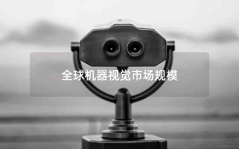 全球機器視覺市場規(guī)模 全球機器視覺市場規(guī)模