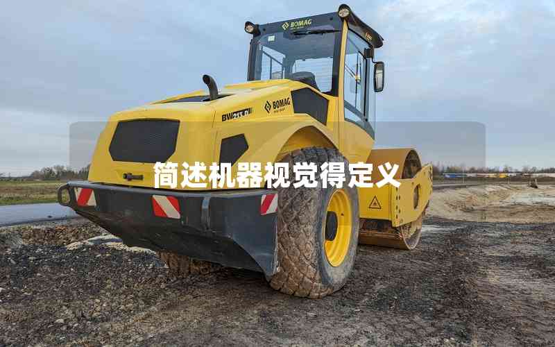 簡(jiǎn)述機(jī)器視覺得定義 簡(jiǎn)述機(jī)器視覺得定義