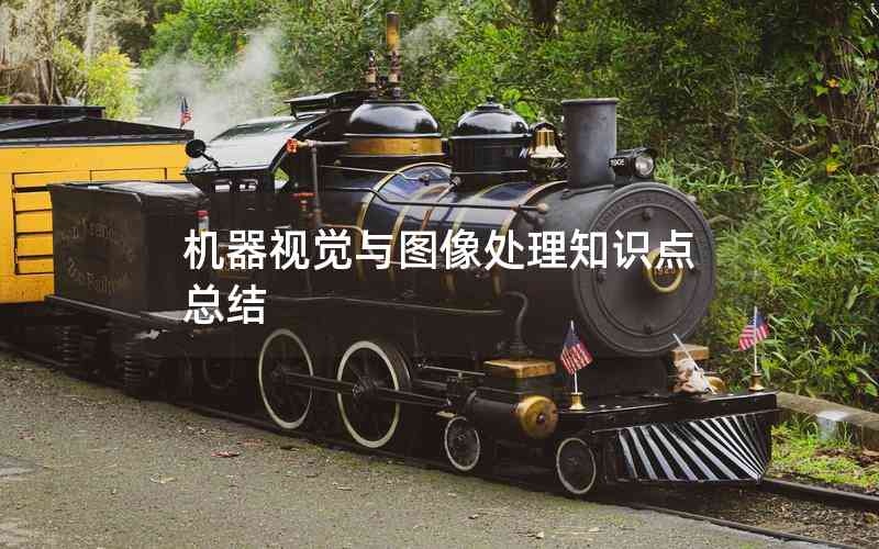機(jī)器視覺與圖像處理知識(shí)點(diǎn)總結(jié)