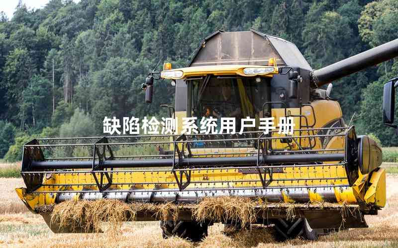 缺陷檢測系統(tǒng)用戶手冊 缺陷檢測系統(tǒng)用戶手冊