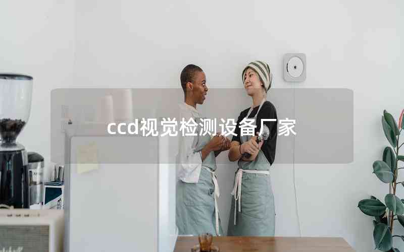 ccd視覺檢測(cè)設(shè)備廠家 ccd視覺檢測(cè)設(shè)備廠家