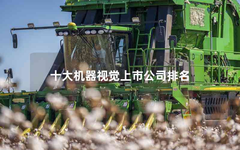 十大機(jī)器視覺上市公司排名 十大機(jī)器視覺上市公司排名
