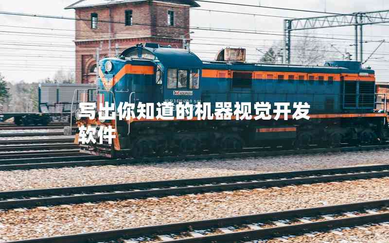 寫出你知道的機器視覺開發(fā)軟件 寫出你知道的機器視覺開發(fā)軟件